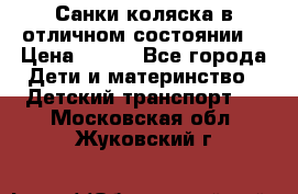 Санки-коляска в отличном состоянии  › Цена ­ 500 - Все города Дети и материнство » Детский транспорт   . Московская обл.,Жуковский г.